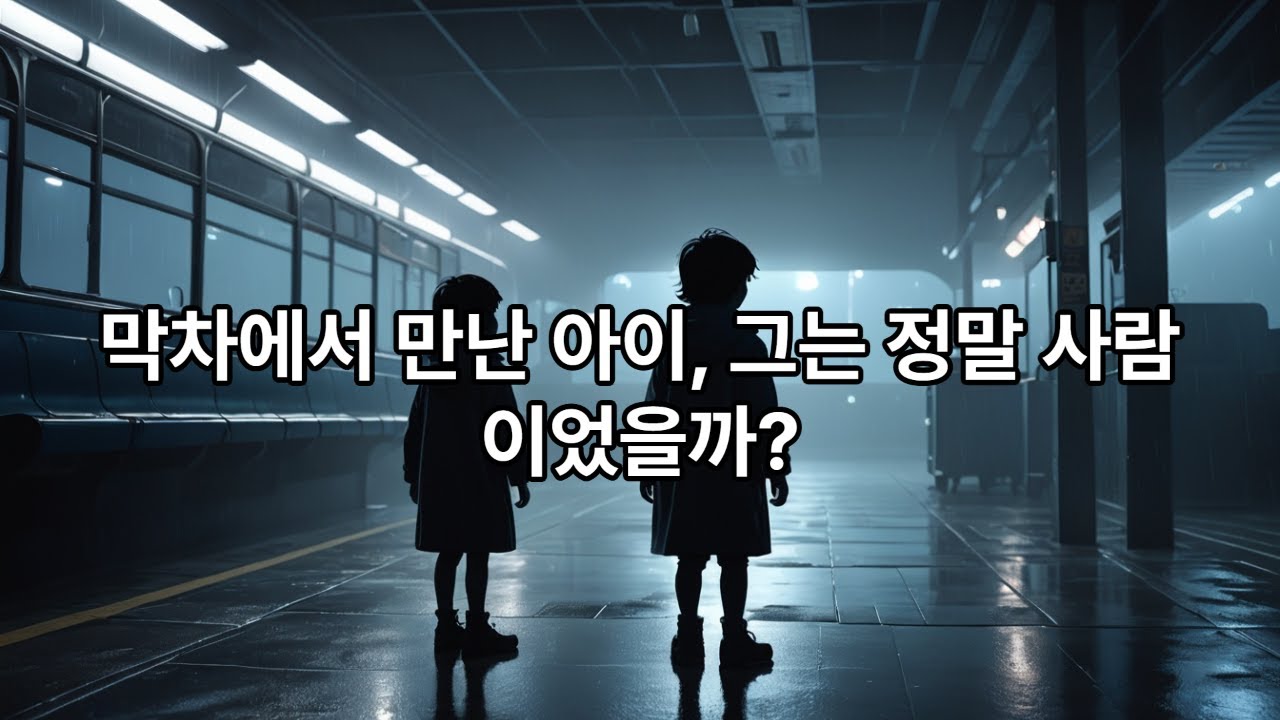 《버스 종점에서만 타는 아이 귀신｜막차 기사만 본 마지막 승객》