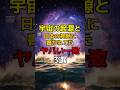 宇宙の起源と日本の神話に書かれてたヤバい一致3選#都市伝説 #雑学 #宇宙