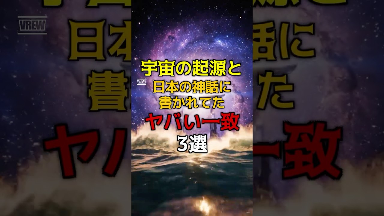 宇宙の起源と日本の神話に書かれてたヤバい一致3選#都市伝説 #雑学 #宇宙