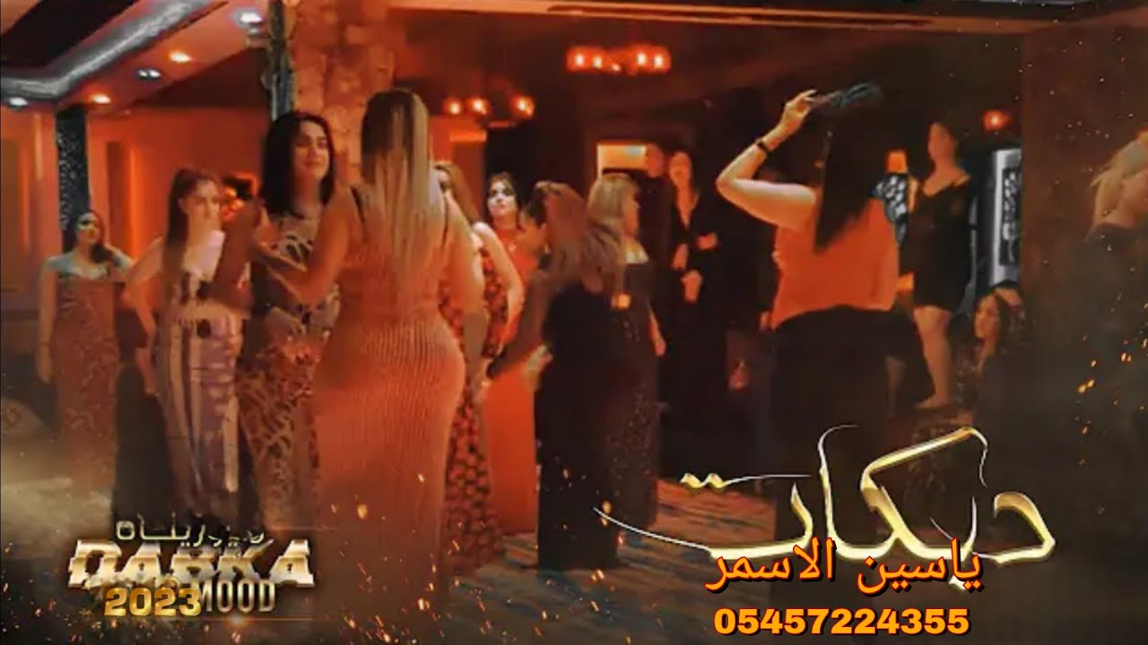 Yasin al Asmar full bomba gibi şarkıأغنية ياسين الأسمر فول جاءت على شكل قنبلة في قطعة واحدة