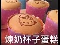 煉奶 杯子蛋糕cupcake 不爆面 不收腰 不皺皮 蛋糕烙印