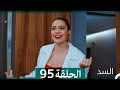 السد الحلقة ال 93 Arabic Dubbed HD REVIEW 