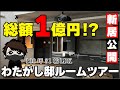 総額1億円overの豪邸!? 約100坪「わたがし邸」ルームツアー!!