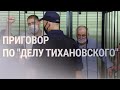 18 лет колонии для Сергея Тихановского | НОВОСТИ | 14.12.21