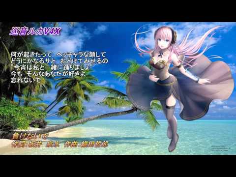 【巡音ルカ】 負けないで 《ZARD》（巡音ルカV4Xカバー）