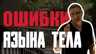 Кинетический Имидж / Типичные Ошибки Языка Тела / Ким Кардашьян и Том Харди