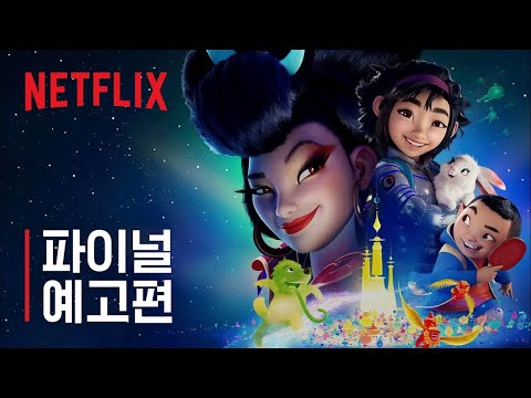 오버 더 문 예고편