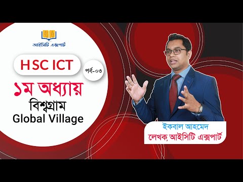 HSC ICT ১ম অধ্যায় - লেকচার ০৩ (বিশ্বগ্রাম)