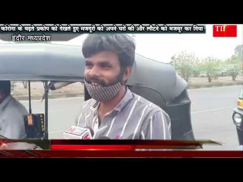 कोरोना के बढ़ते प्रकोप को देखते हुए मजदूरों को अपने घरों की और लौटने को मजबूर कर दिया