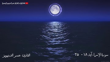 من كان يريد العاجلة - للقارئ عمر الدريويز من سورة الاسراء