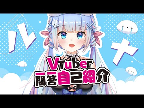 【自己紹介】Vtuber一問一答自己紹介【台湾Vtuber】| 魔海ルナ/Runa