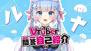 「【自己紹介】Vtuber一問一答自己紹介【台湾Vtuber】| 魔海ルナ/Runa」のサムネイル