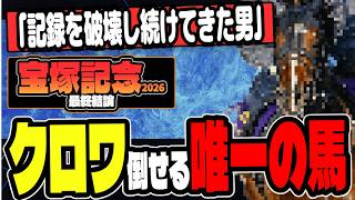 【宝塚記念2026】クロワ盤石ムードに待った。3つの理由で本命を変えた