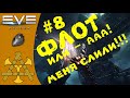 🚀 ФЛОТ в EVE! Общие правила, основной функционал, команды и роли - ГАЙД #7 - EVE Echoes