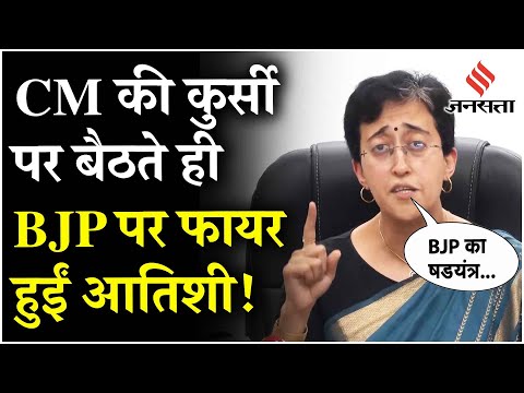 CM Atishi Oath: नई सीएम आतिशी ने BJP को जमकर सुनाया, कहा- ये केंद्र सरकार का षडयंत्र है!