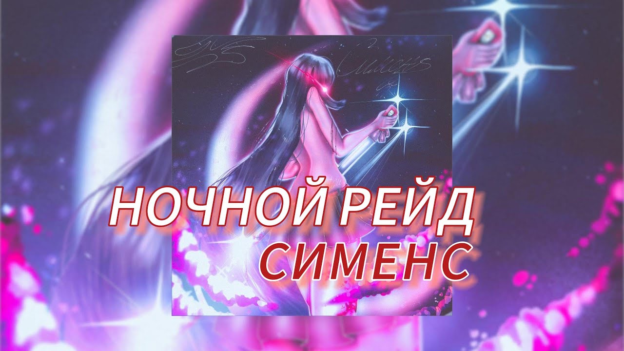 НОЧНОЙ РЕЙД - СИМЕНС (текст песни) - YouTube