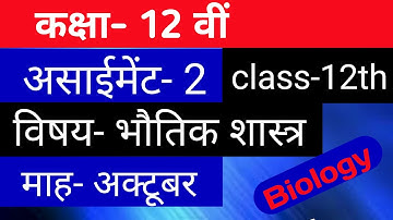 physics assignment-2 class 12th October in hindi./भौतिकी असाईमेंट- 2 कक्षा-12वीं अक्टूबर सम्पूर्ण हल