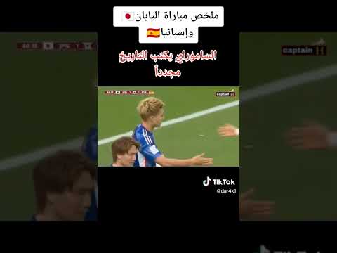 اسرع ملخص مباراة اسبانيا و اليابان مباراة ناريه 1 2 وصعود اليابان الدور ال16 