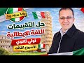 تقييم الأسبوع الثالث إيطالي أولى ثانوي الترم الثاني 2026 كامل ومحلول مع سنيور مينا عدلي