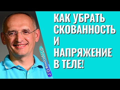 Как убрать скованность и напряжение в теле! Торсунов лекции