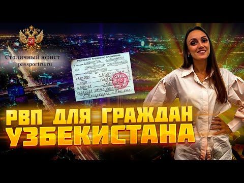 РВП для граждан Узбекистана. Быстрое получение РВП гражданами Узбекистана. Документы на РВП!