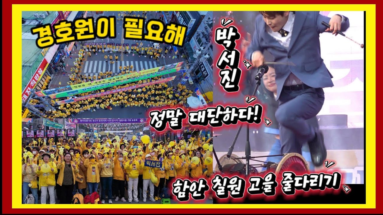 박서진 영화찍나? 경찰경호받으며 등장하는 함안공연/ 엄청난인파속에도 명품응원닻별은 빛났다 #함안칠원고을줄다리기[깜시]