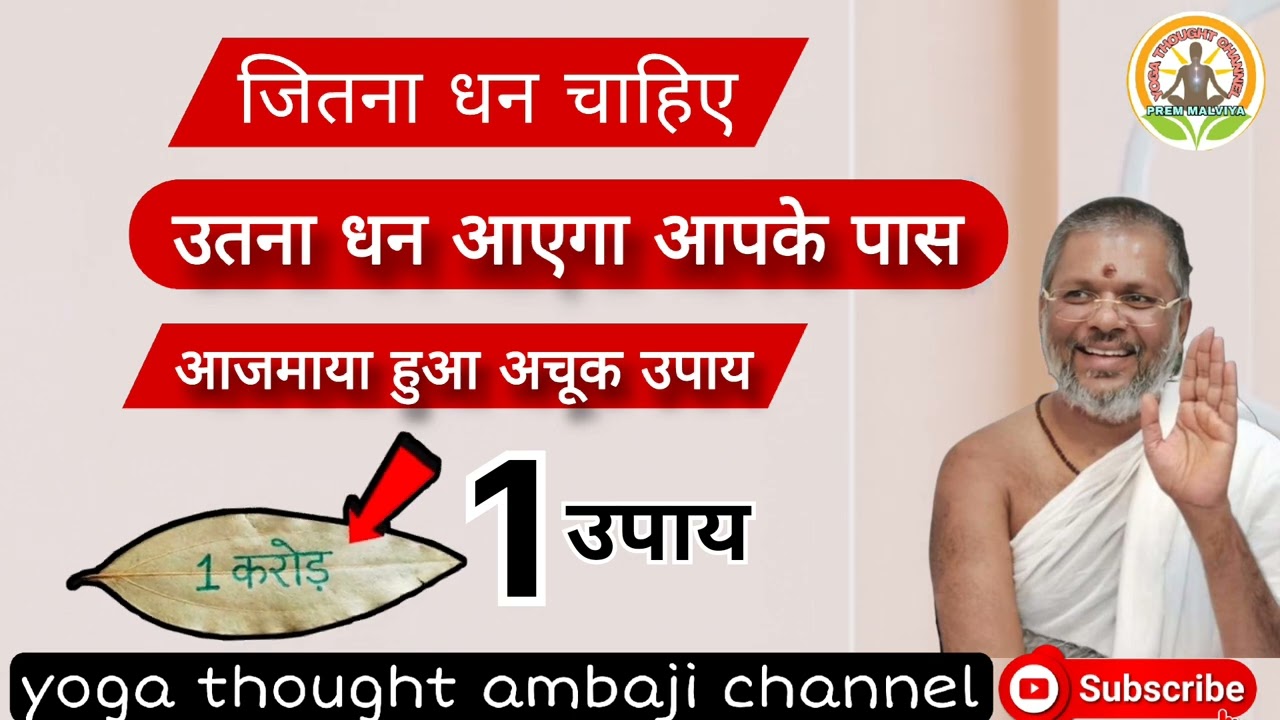 जितना धन चाहिए उतना धन आएगा आपके पासआजमाया हुआ अचूक उपाय#upay 100% Vasant Vijayanand Giri ji Maharaj