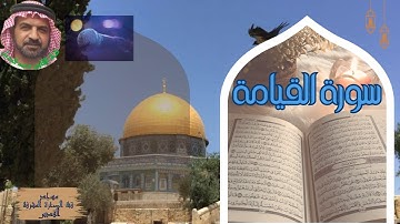 تلاوة لسورة القيامه من الجزء 29 بصوت القارئ محمد قنديل