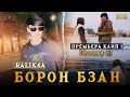 Орзуҷон Борон бза 5 Орзуҷон Борон бза 5
