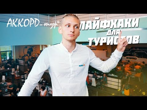 Лайфхаки для туристов | Терминал А | Путешествие с Аккорд-тур