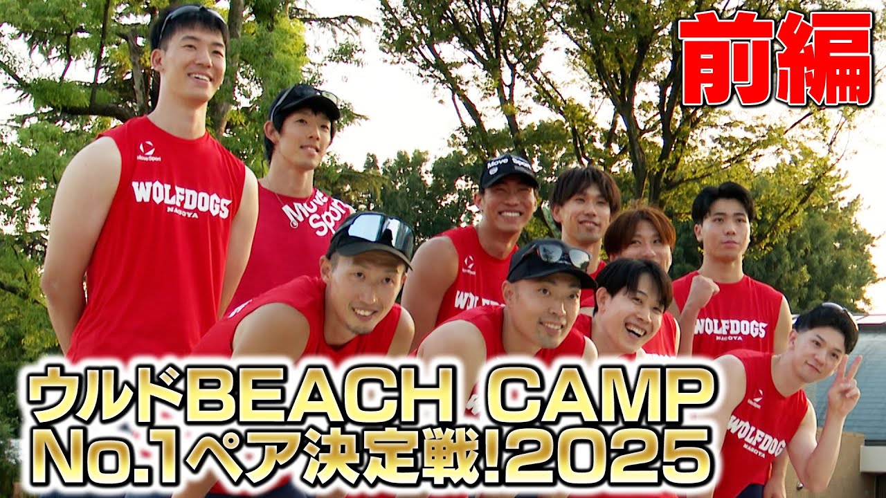 【前編】ウルドBEACH CAMPNo.1ペア決定戦 【ダイジェスト】 #ウルフドッグス名古屋