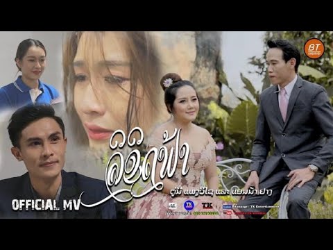 ລິຂິດຟ້າ | ลิขิดฟ้า | Likhitfar|ຕູ່ນີ່ ແພງວິໄຊftແອນນ່າ ຢາງ|ตู่นี่ แพงวิไช ft แอนนา ยาง|(OFFICIAL MV)