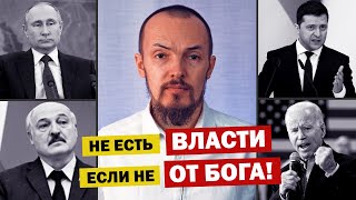 НЕ ЕСТЬ ВЛАСТЬ ЕСЛИ НЕ ОТ БОГА или ВСЯ ВЛАСТЬ ОТ БОГА - что говорит Библия?!