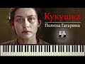 Кукушка на пианино - Полина Гагарина / муз. Виктор Цой (Кино) /  Андрей Дзарковски (piano cover)