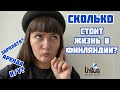 Сколько стоит жизнь в Финляндии | Учеба, работа в Финляндии | Интервью со студентом в Финляндии