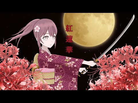 【オリジナルMV】紅蓮華 / LiSA covered by 桜えみ【歌ってみた】