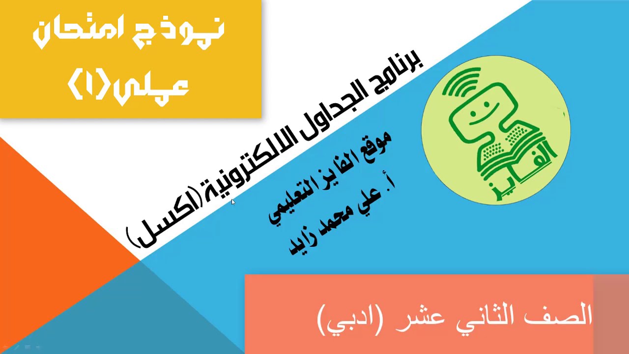 توجيهي(الثانوية العامة) ادبي- مادة التكنولوجيا - نموذج اختبار عملي( السؤال الاول)  -  برنامج اكسل