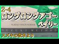 【スズキメソッド】2-4 ロングロングアゴー【バイオリン／CD伴奏】