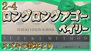 【スズキメソッド】2-4 ロングロングアゴー【バイオリン／CD伴奏】