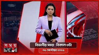 বিভাগীয় সময় | বিকাল ৩টা | ০৬ সেপ্টেম্বর ২০২৬ | Bivagiyo Somoy | Somoy TV Bulletin screenshot 4