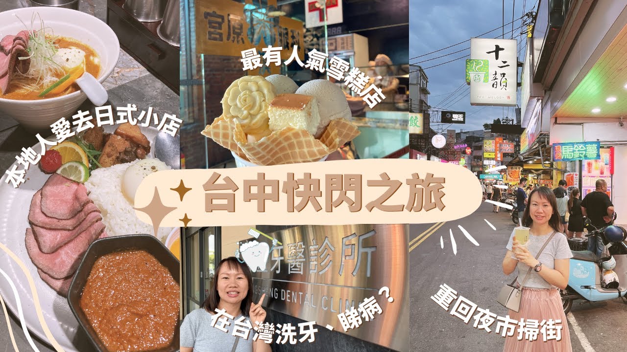 【遊世界】🇹🇼台中快閃之旅 | 🍱美食食不停，發現在地好餐廳 | 🦷體驗在台灣洗牙 | 💉遊客在台灣睇醫生又係點？