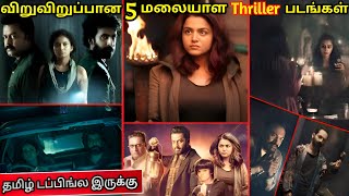 Best 5 Malayalam Thriller Movies Tamil Dubbed Part 15