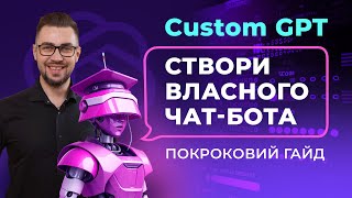 ChatGPT. Покроковий гайд створення власного чат-боту на базі ChatGPT. Custom GPT. Маркетплейс OpenAI