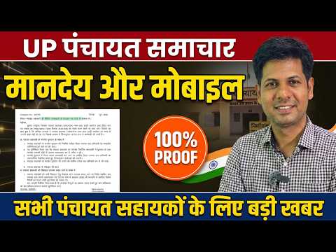 UP Panchayat Sahayak Update: पंचायत सहायकों की 2 बड़ी मांगें | नया शासनादेश जारी | Big News