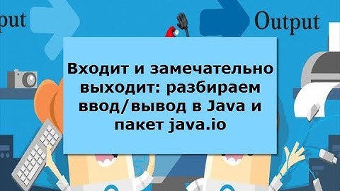 Бесплатный вебинар “Входит и замечательно выходит: разбираем ввод/вывод в Java и пакет java.io”
