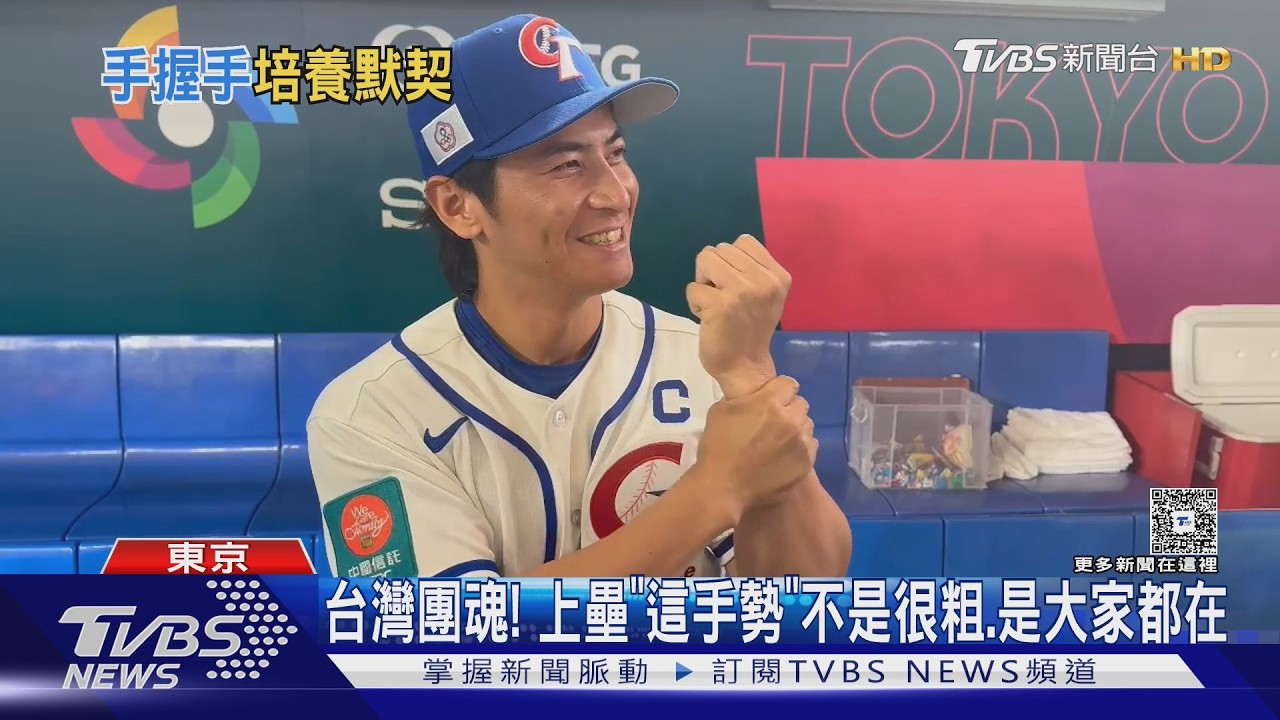 台灣團魂! 上壘「這手勢」不是很粗.是大家都在｜TVBS新聞 @tvbsnews24live