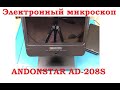 Электронный микроскоп ANDONSTAR AD208S.