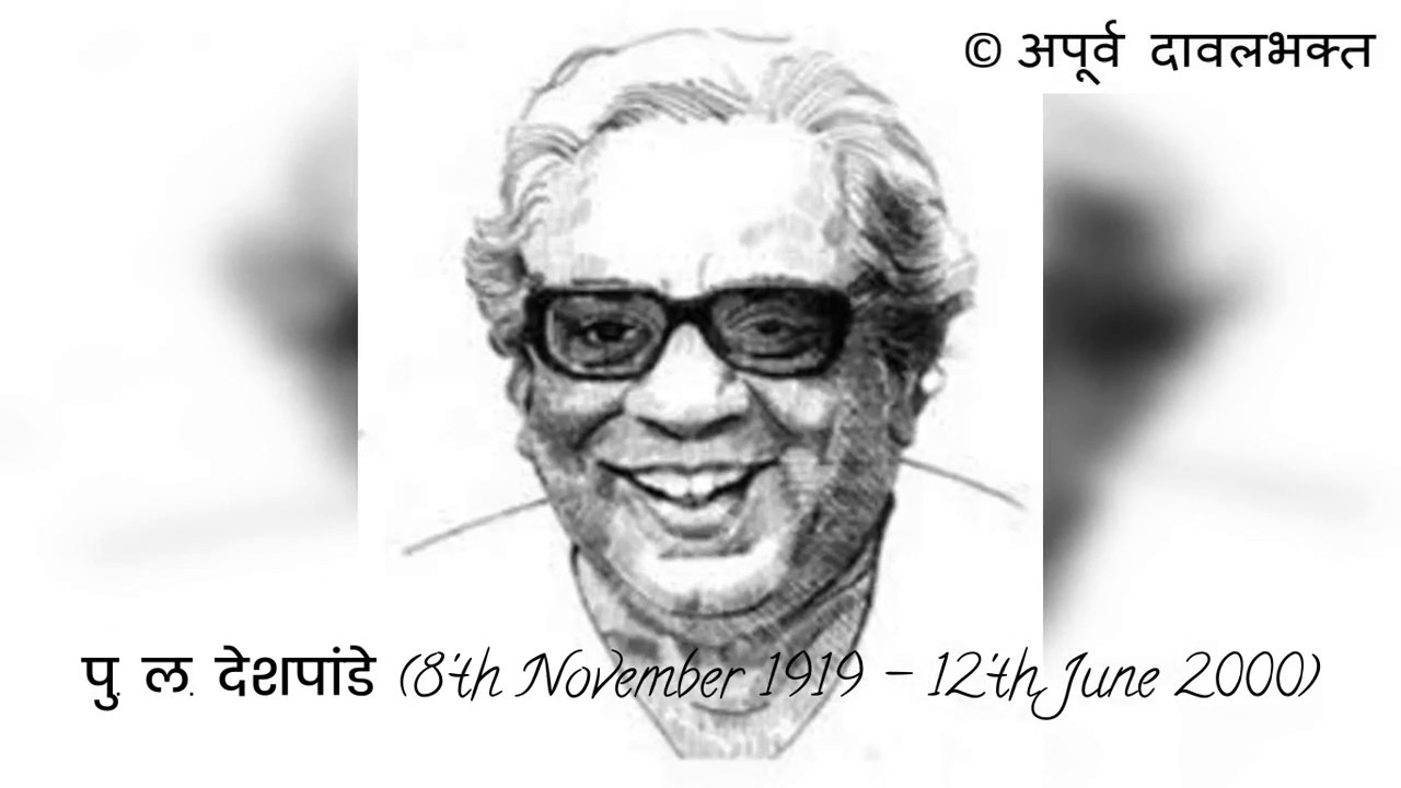 Pu La Deshpande (पु. ल. देशपांडे) Tribute | 100'th Birth Anniversary ...