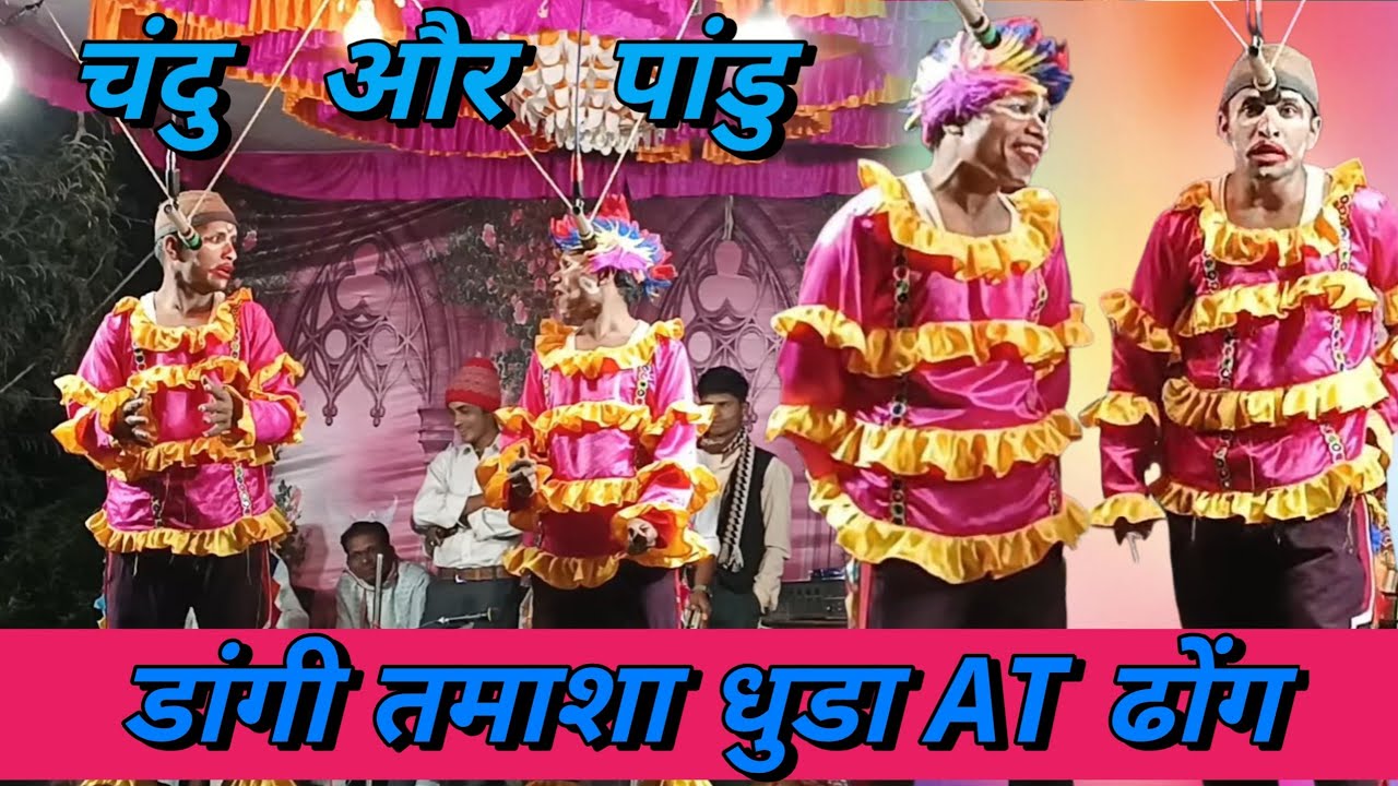 चंदू पांडु की जबरदस्त Comedy🤣डांगी तमाशा धुडा AT ढोंग 