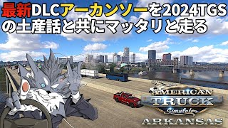 最新DLC『アーカンソー』を走りながら2024TGSの裏話をする配信🚚 2024年9月28日【ATS/American Truck Simulator】ラバルル芸夢